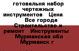 готовальня набор чертежных инструментов › Цена ­ 500 - Все города Строительство и ремонт » Инструменты   . Мурманская обл.,Мурманск г.